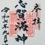 志賀海神社_御朱印