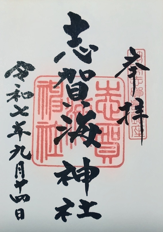 志賀海神社_御朱印