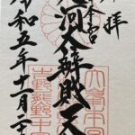 天河大弁財天社_御朱印