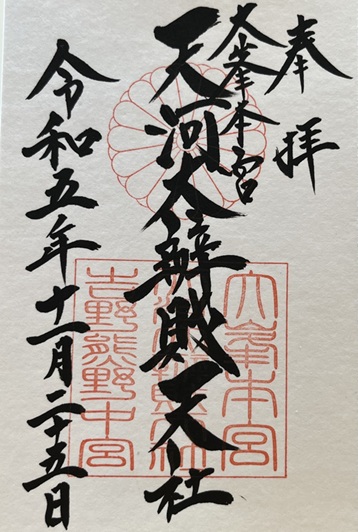 天河大弁財天社_御朱印