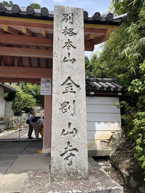 矢田寺_寺号標