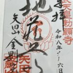 矢田寺_御朱印_地蔵尊_北僧坊