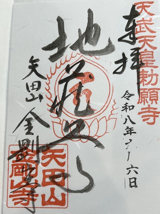 矢田寺_御朱印_地蔵尊_北僧坊