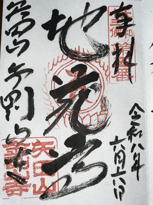 矢田寺_御朱印_地蔵尊_南僧坊