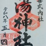 湯神社_御朱印