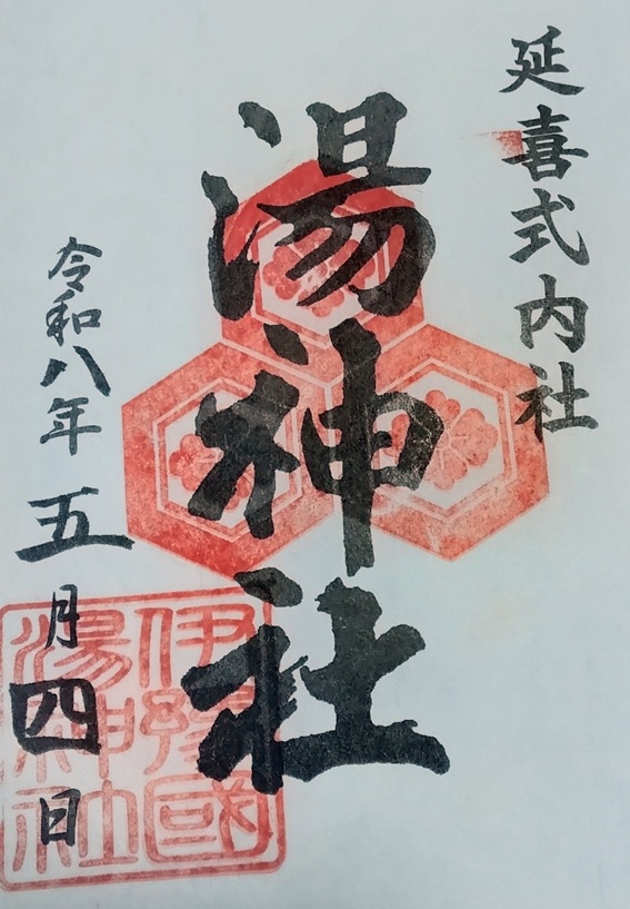 湯神社_御朱印