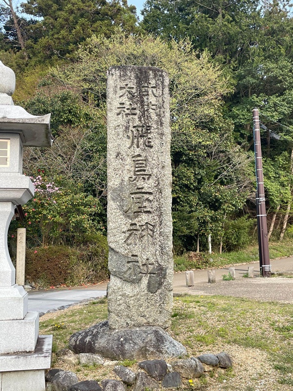 飛鳥坐神社_社号標