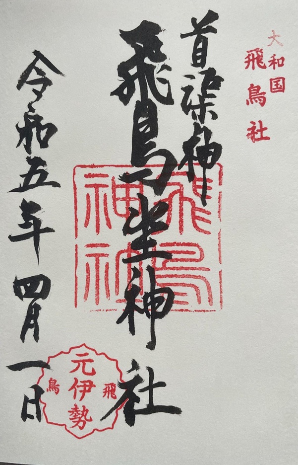 飛鳥坐神社_御朱印