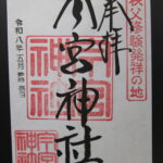 秩父今宮神社_御朱印
