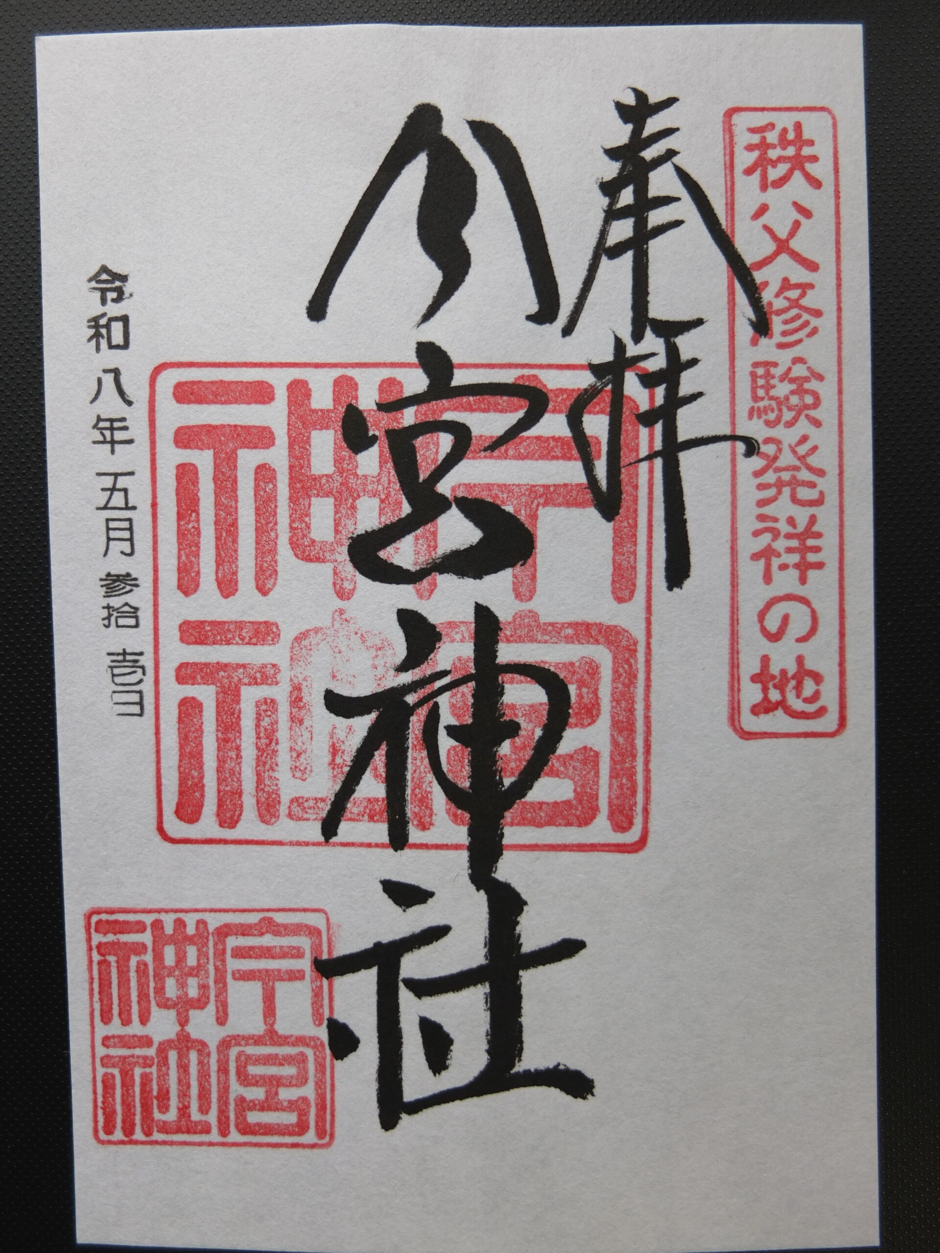 秩父今宮神社_御朱印