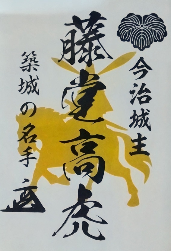 吹揚神社_今治城_御城印