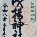吹揚神社_御朱印