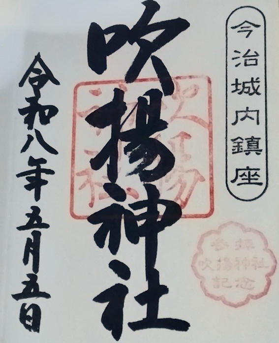 吹揚神社_御朱印