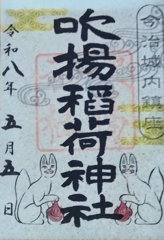 吹揚神社_御朱印_吹揚稲荷神社