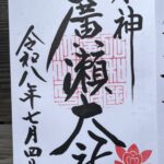 廣瀬大社_御朱印