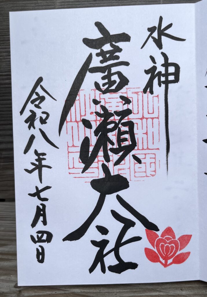 廣瀬大社_御朱印