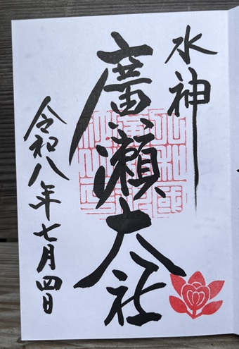 廣瀬大社_御朱印