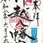 川越八幡宮_御朱印