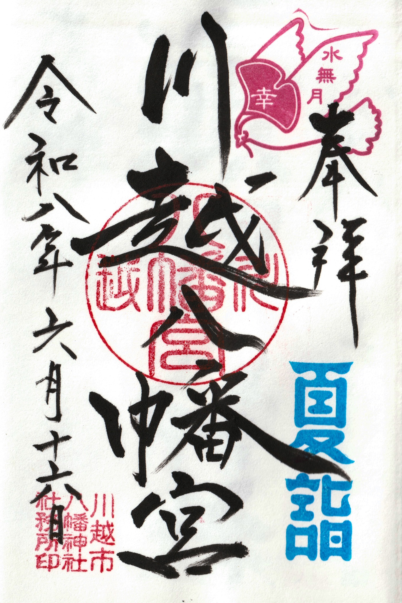 川越八幡宮_御朱印