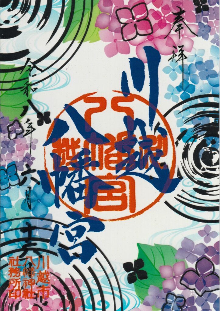 川越八幡宮_御朱印_あじさい