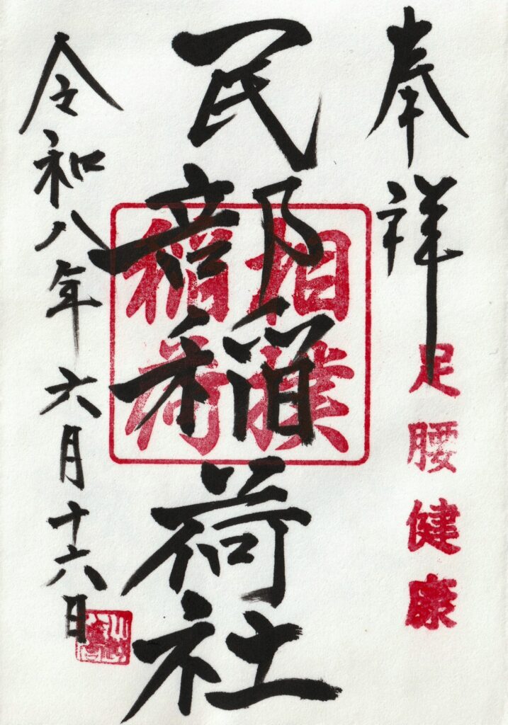 川越八幡宮_御朱印_民部稲荷神社