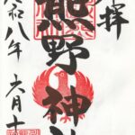 川越熊野神社_御朱印