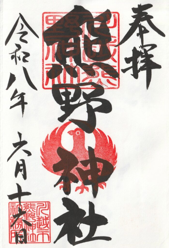 川越熊野神社_御朱印