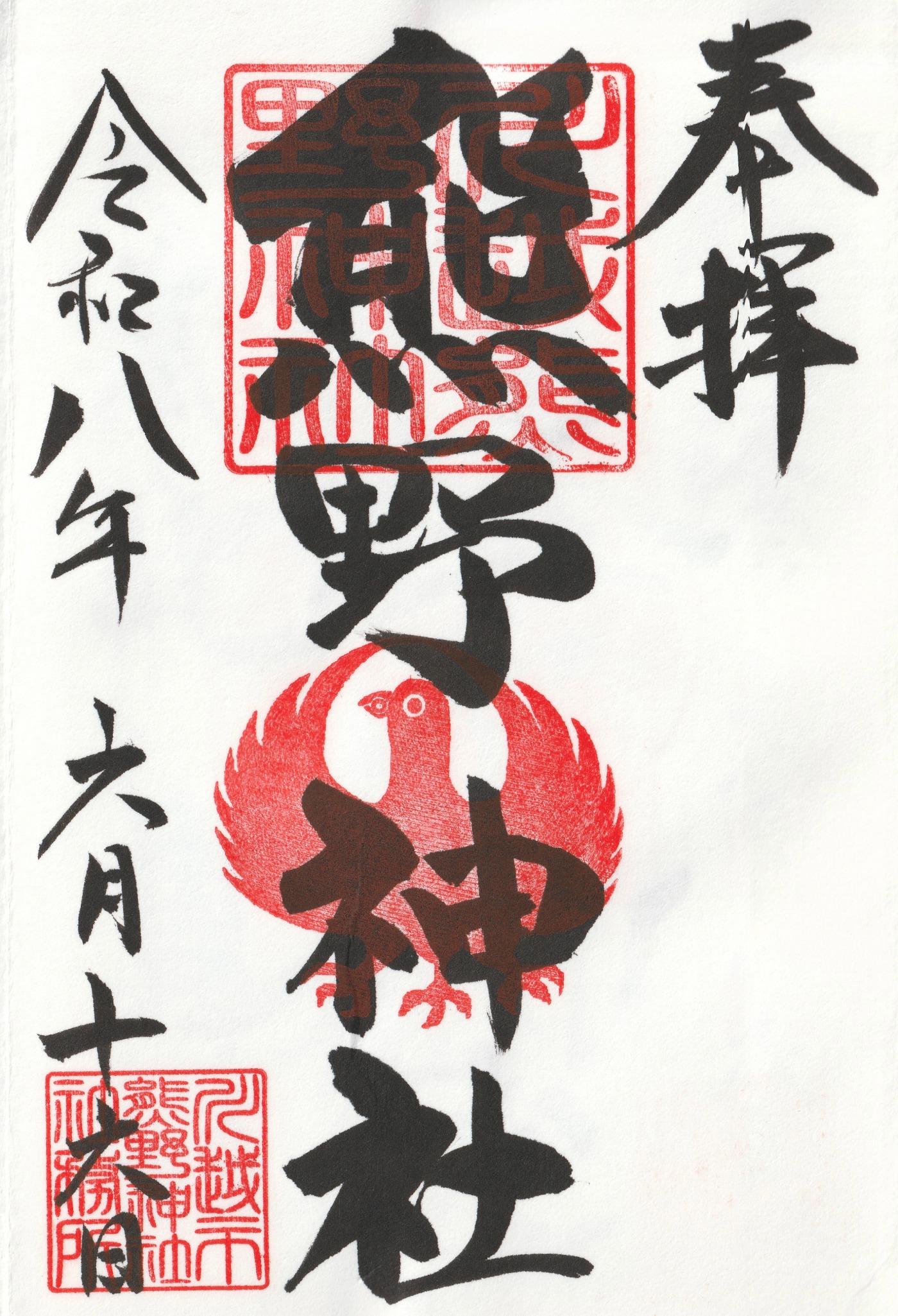 川越熊野神社_御朱印