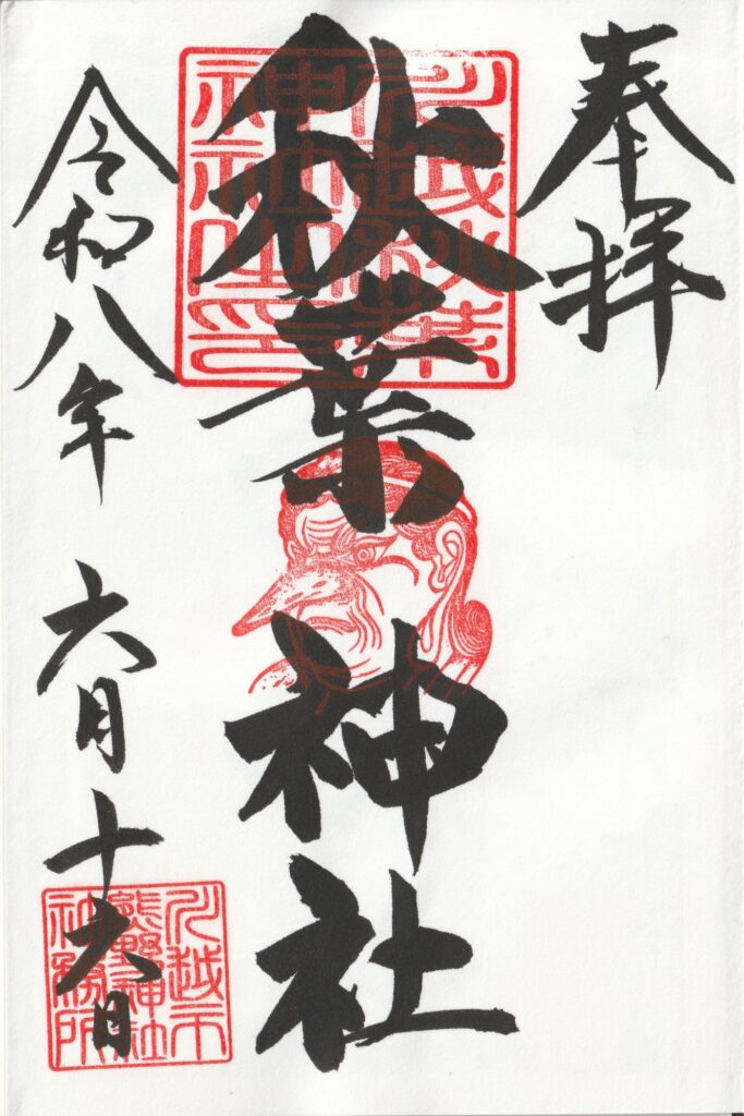 川越熊野神社_御朱印_秋葉神社