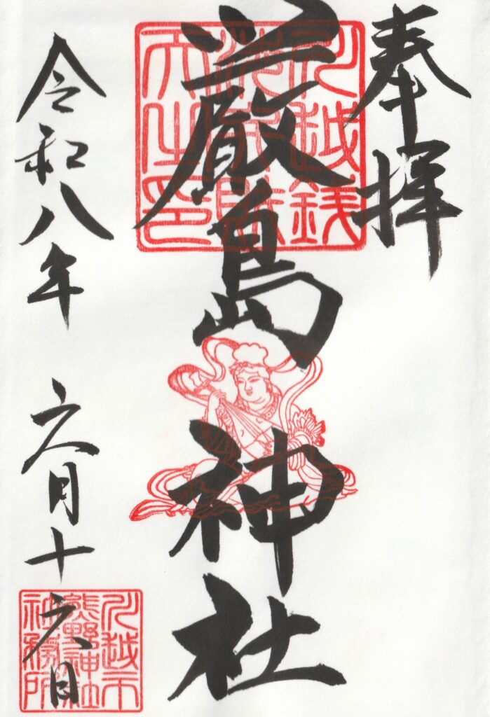 川越熊野神社_御朱印_厳島神社