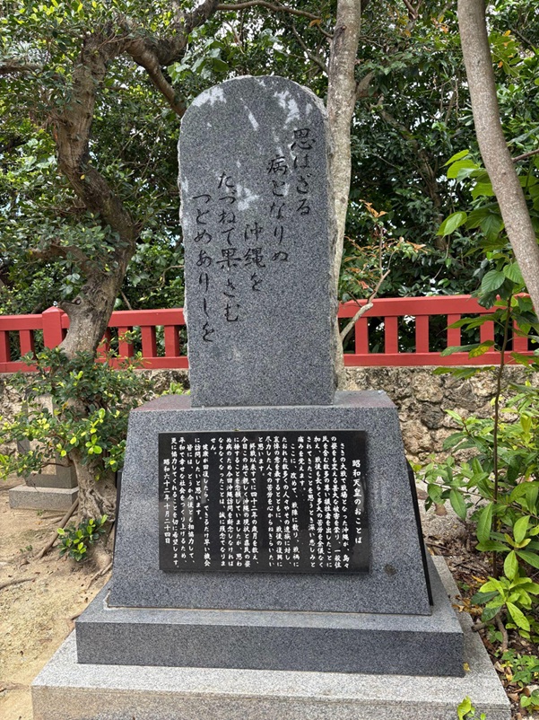 波上宮_昭和天皇御製碑