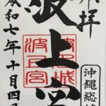 波上宮_御朱印