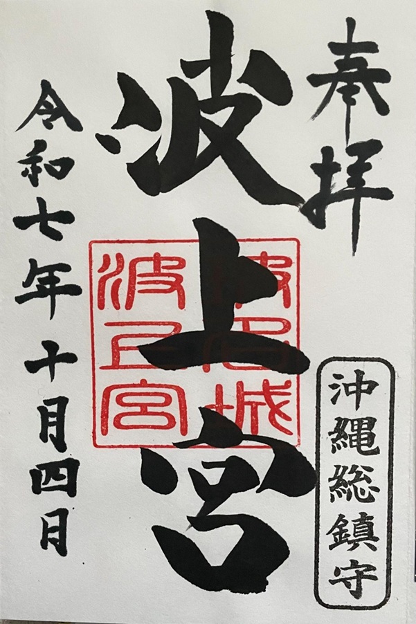 波上宮_御朱印