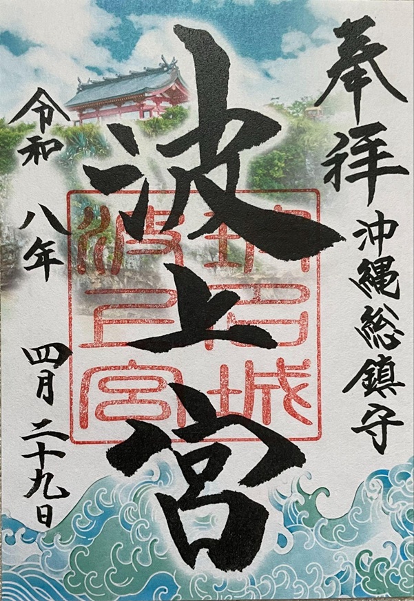 波上宮_御朱印_アート