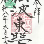 仙波東照宮_御朱印