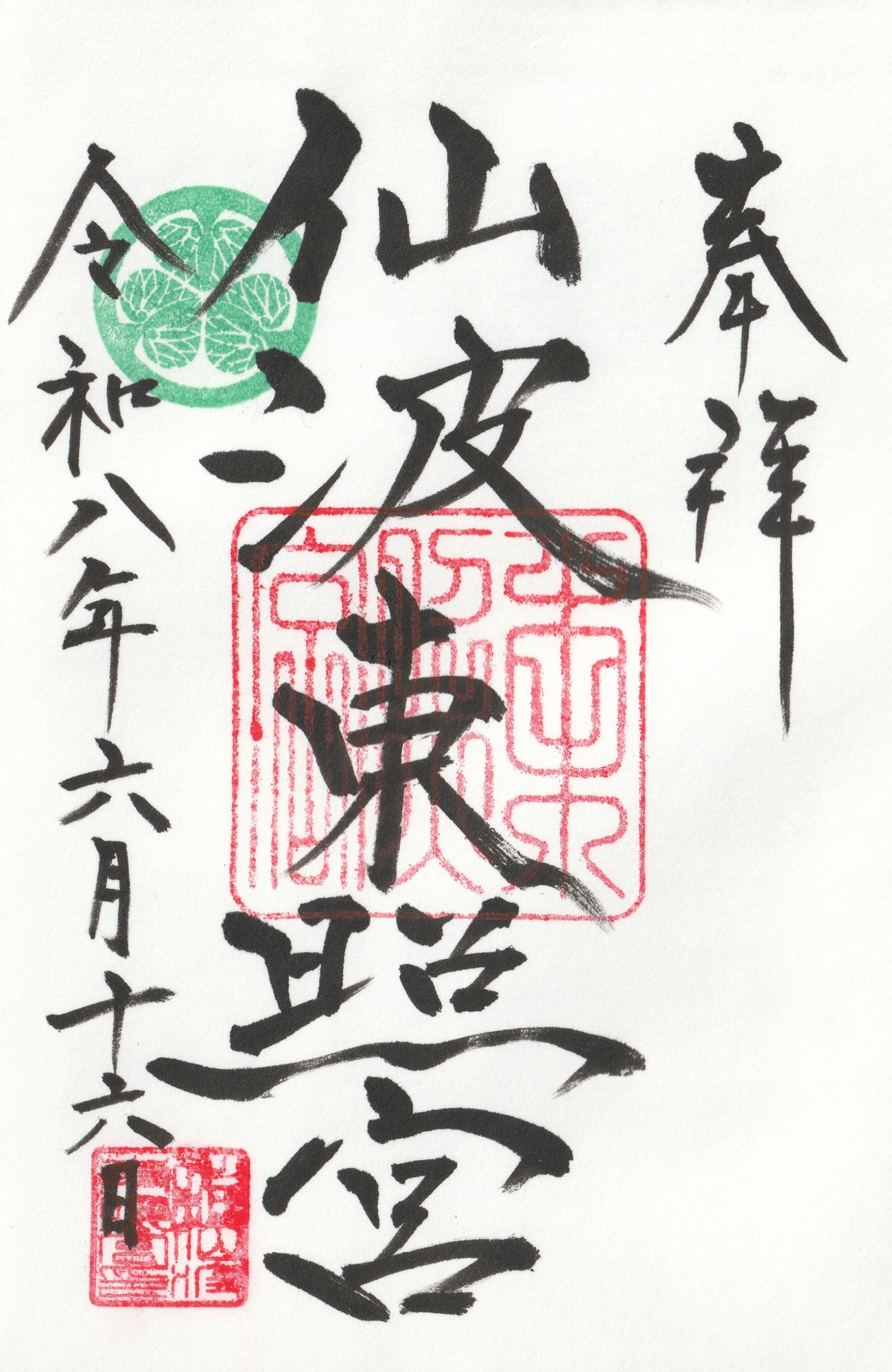 仙波東照宮_御朱印