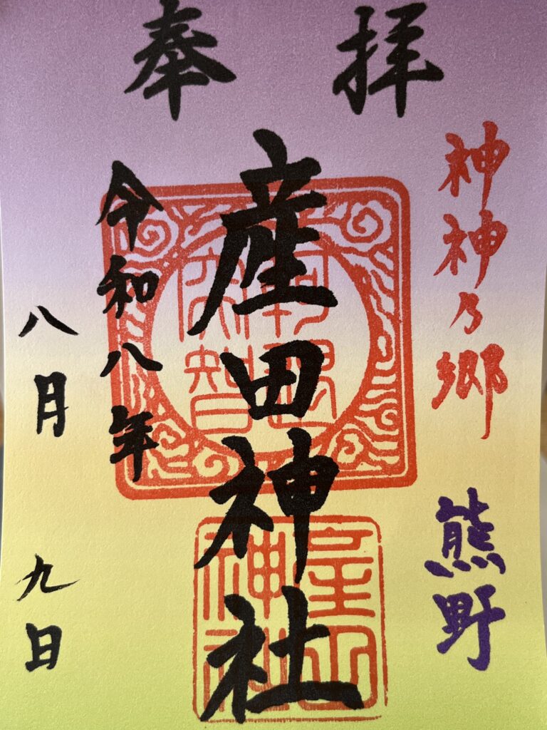 花窟神社_産田神社_御朱印