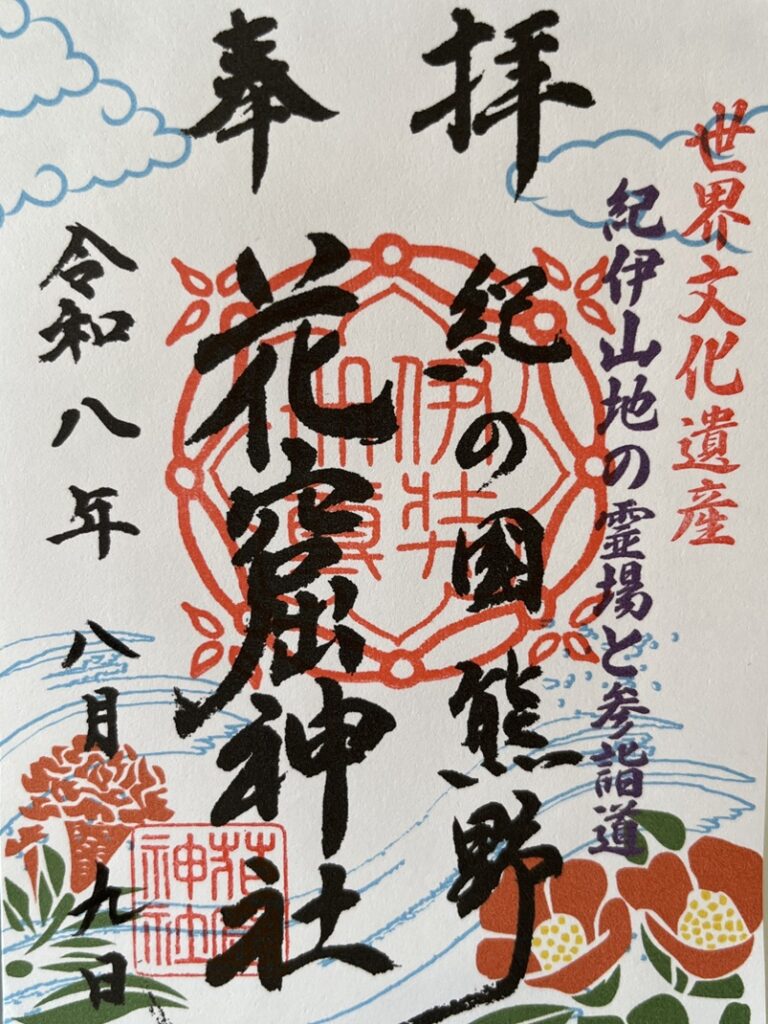 花窟神社_御朱印