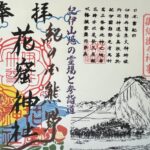 花窟神社_御朱印_見開き