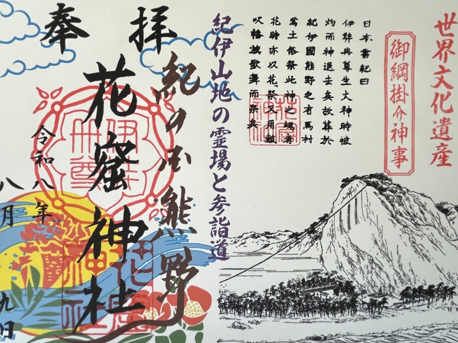 花窟神社_御朱印_見開き