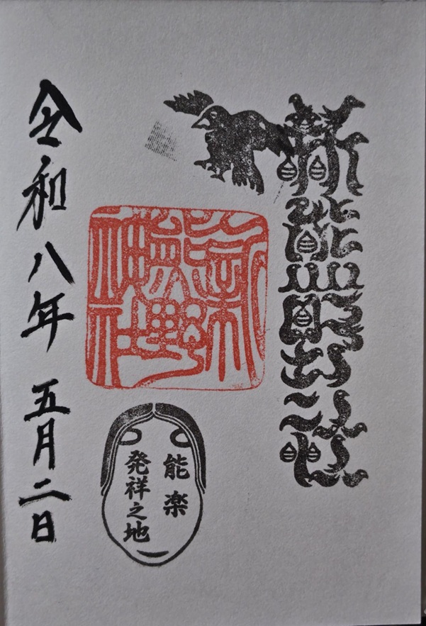 新熊野神社_御朱印_能楽