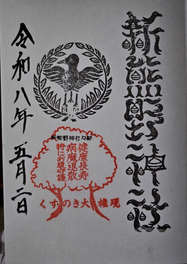 新熊野神社_御朱印_くすのき大権現