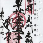 慈恩寺_御朱印