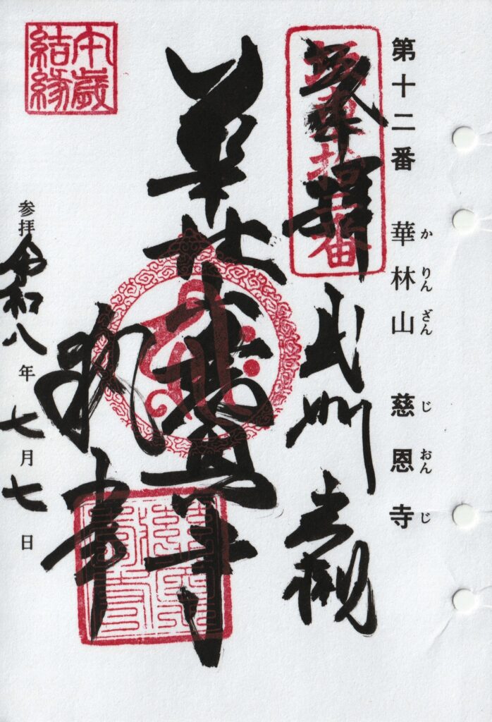 慈恩寺_御朱印
