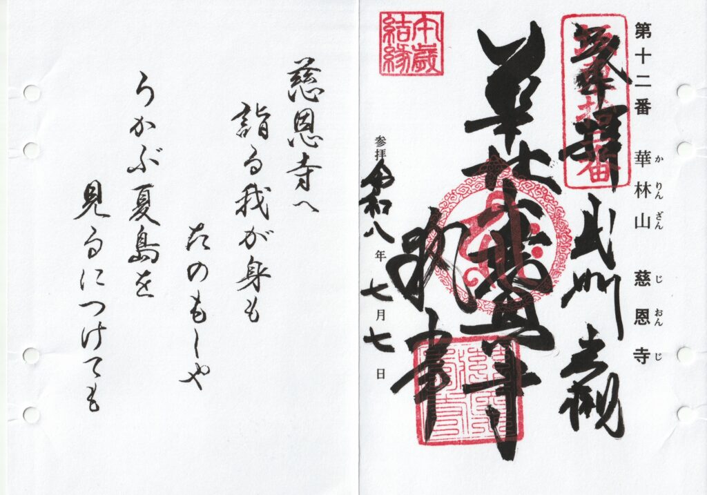 慈恩寺_坂東三十三観音霊場専用台紙