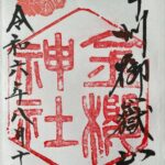 金櫻神社_御朱印