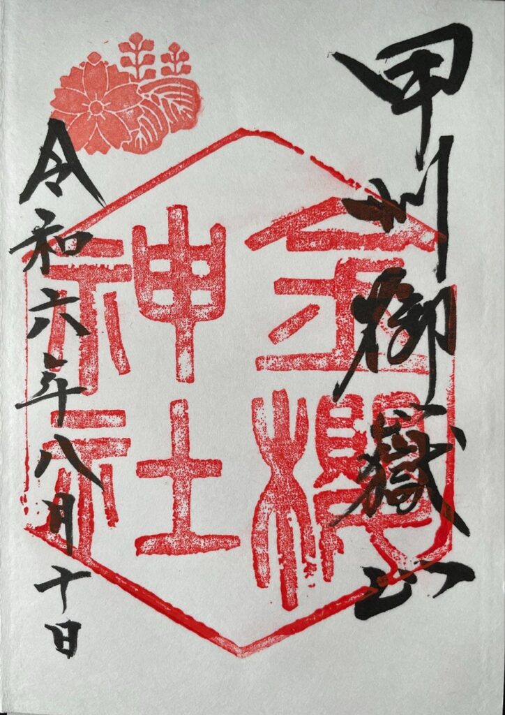 金櫻神社_御朱印