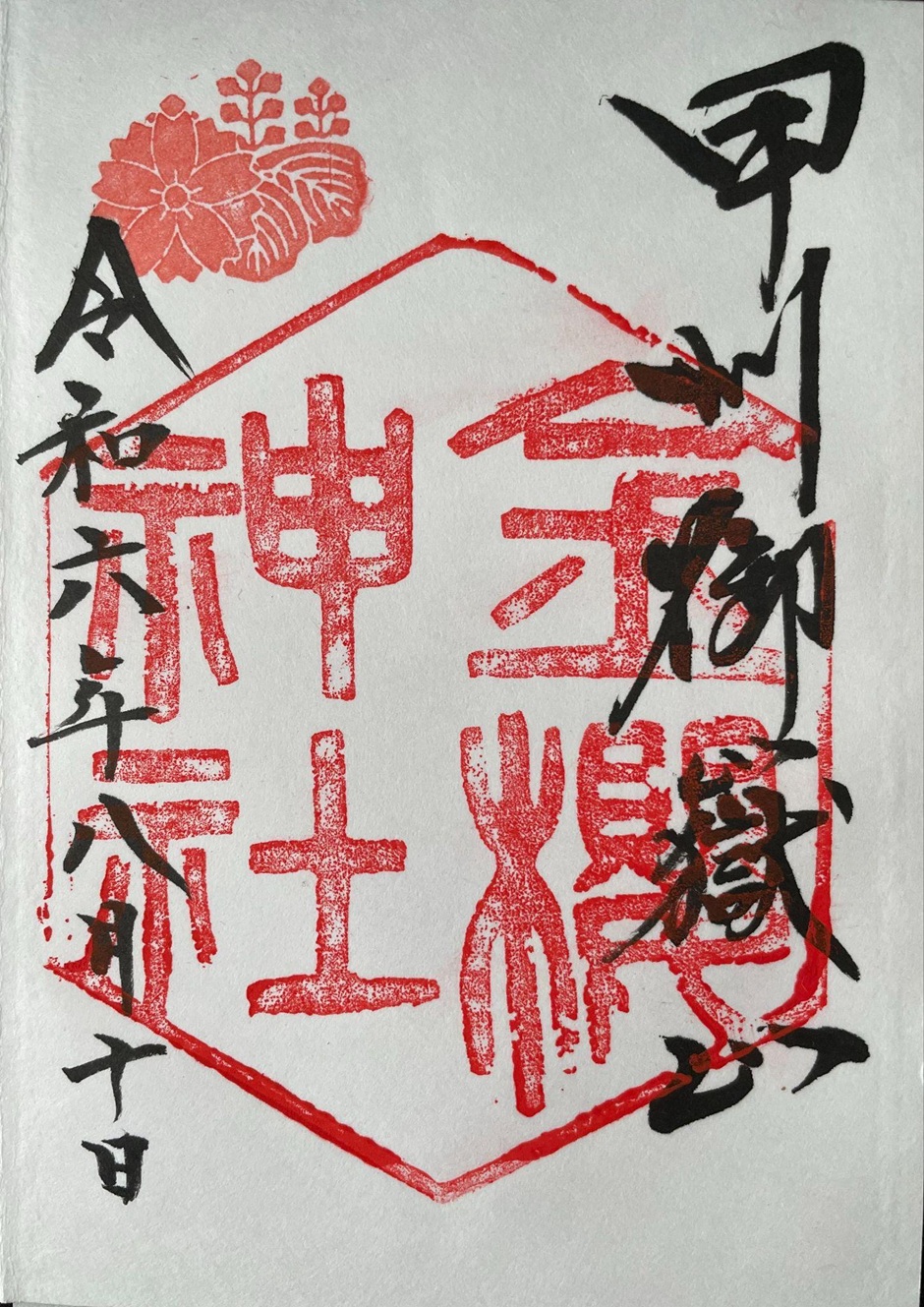 金櫻神社_御朱印