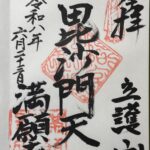 満願寺_御朱印
