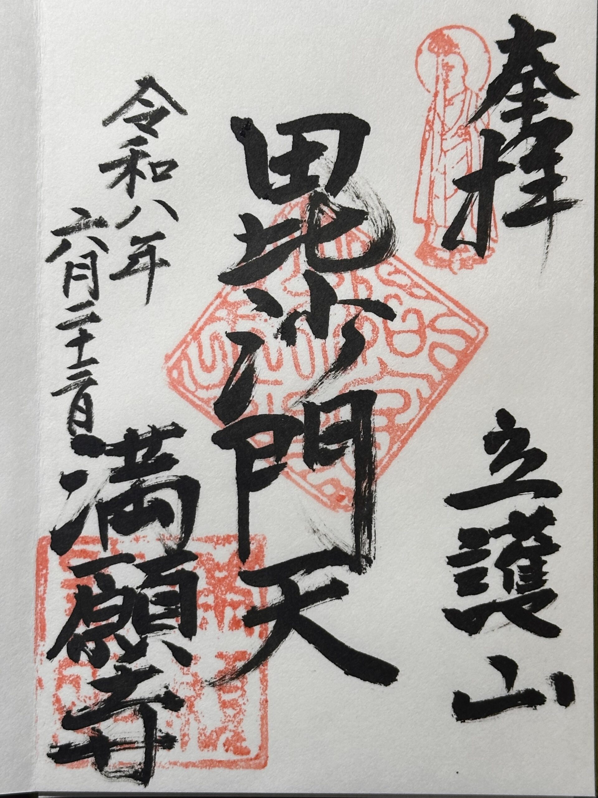 満願寺_御朱印